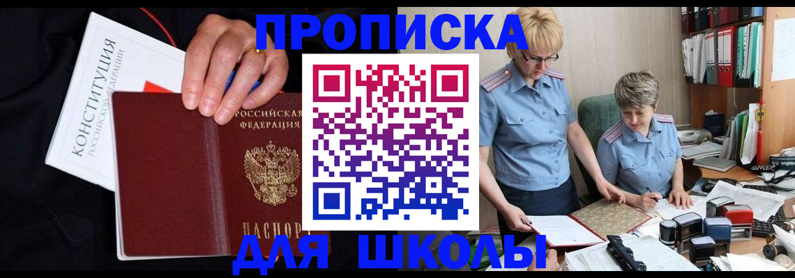 прописка для школы в Щёлково